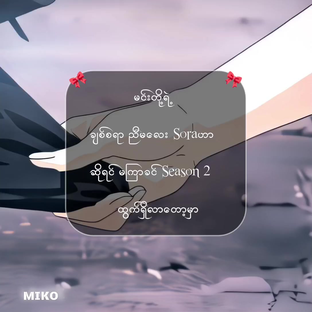 @Mɪᴋᴏ-မိကို✿︎