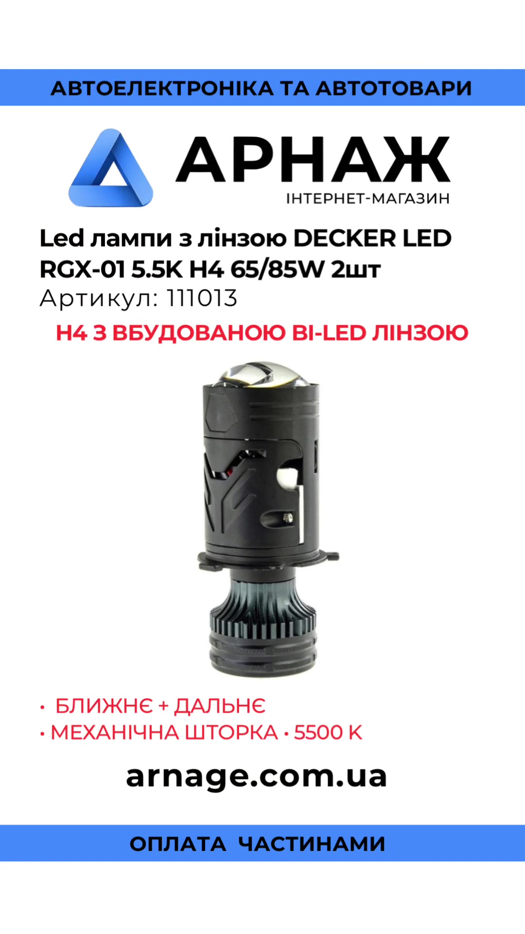 @Арнаж | Автосвітло • Магнітоли