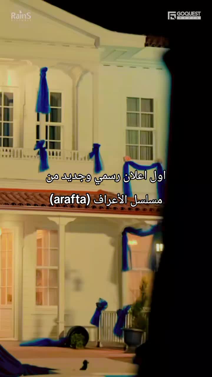 @مسلسل الأعراف