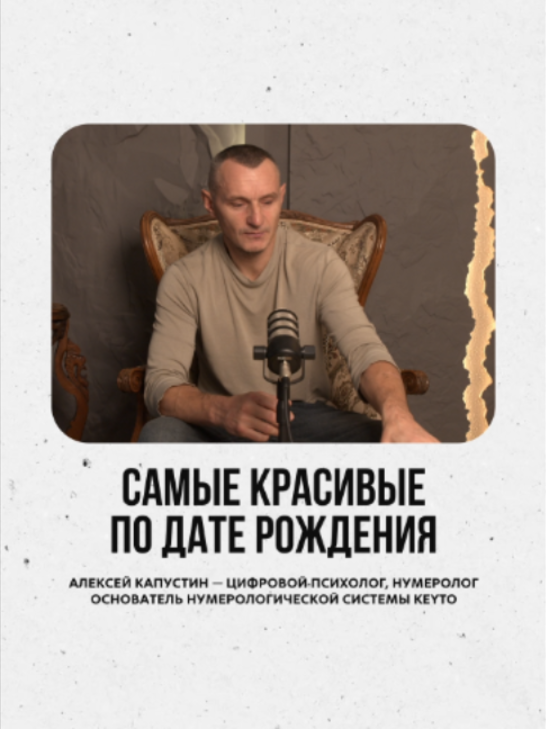 @АЛЕКСЕЙ КАПУСТИН | НУМЕРОЛОГ