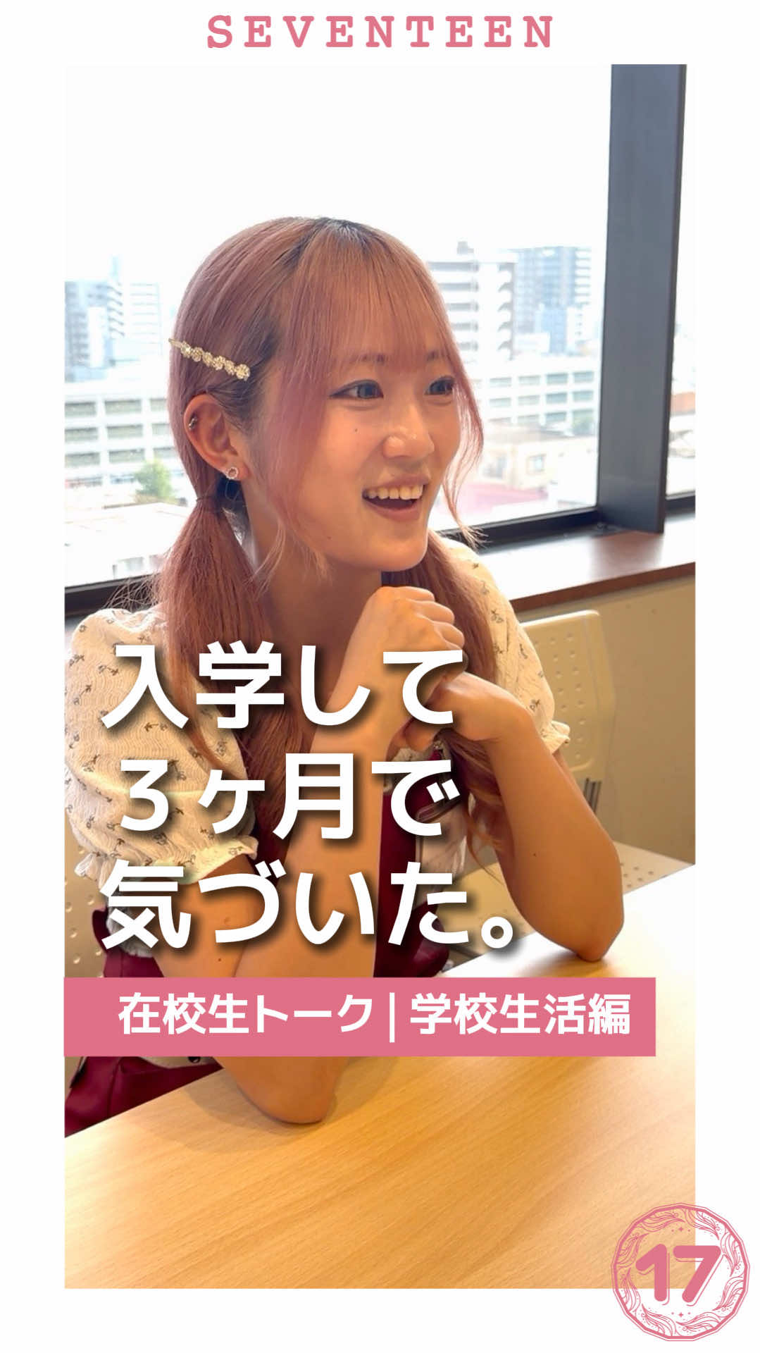 @セブンティーン美容専門学校【愛知県豊橋市】