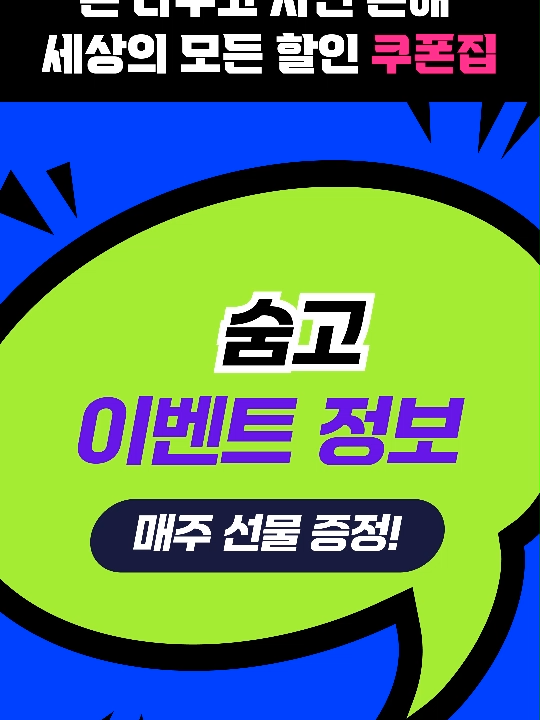 @최피디 - 쇼핑&middot;여행 할인코드 모음