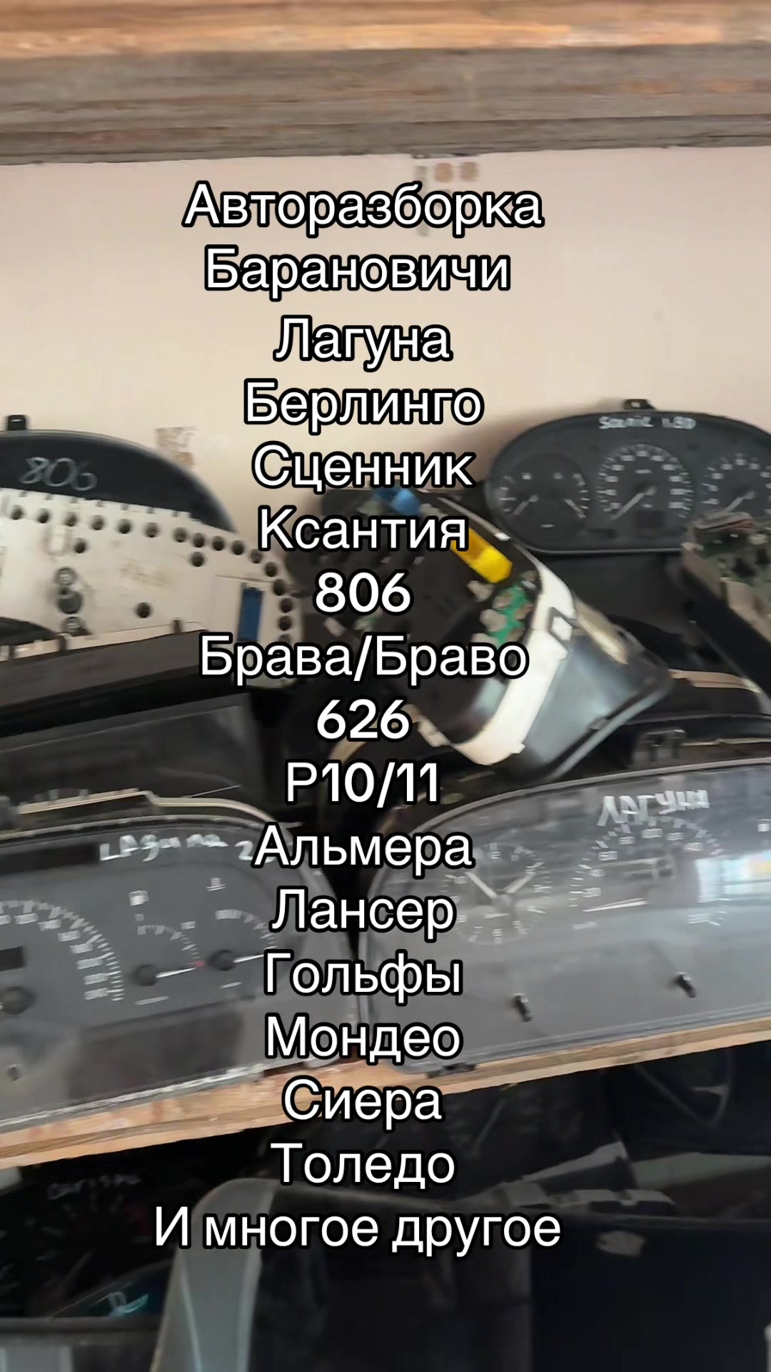 @Авторазборка Барановичи