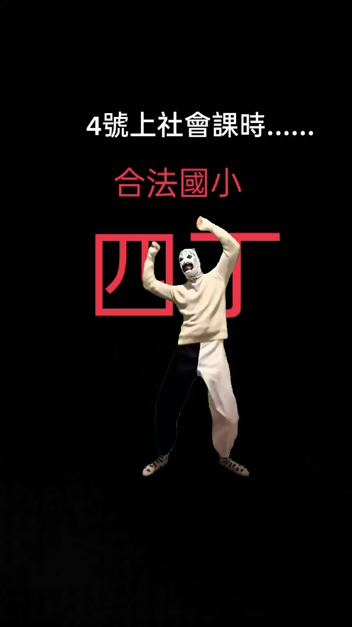 @叫我翃（技輸煮棒）