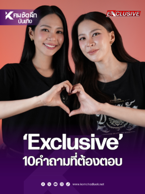 @คมชัดลึก