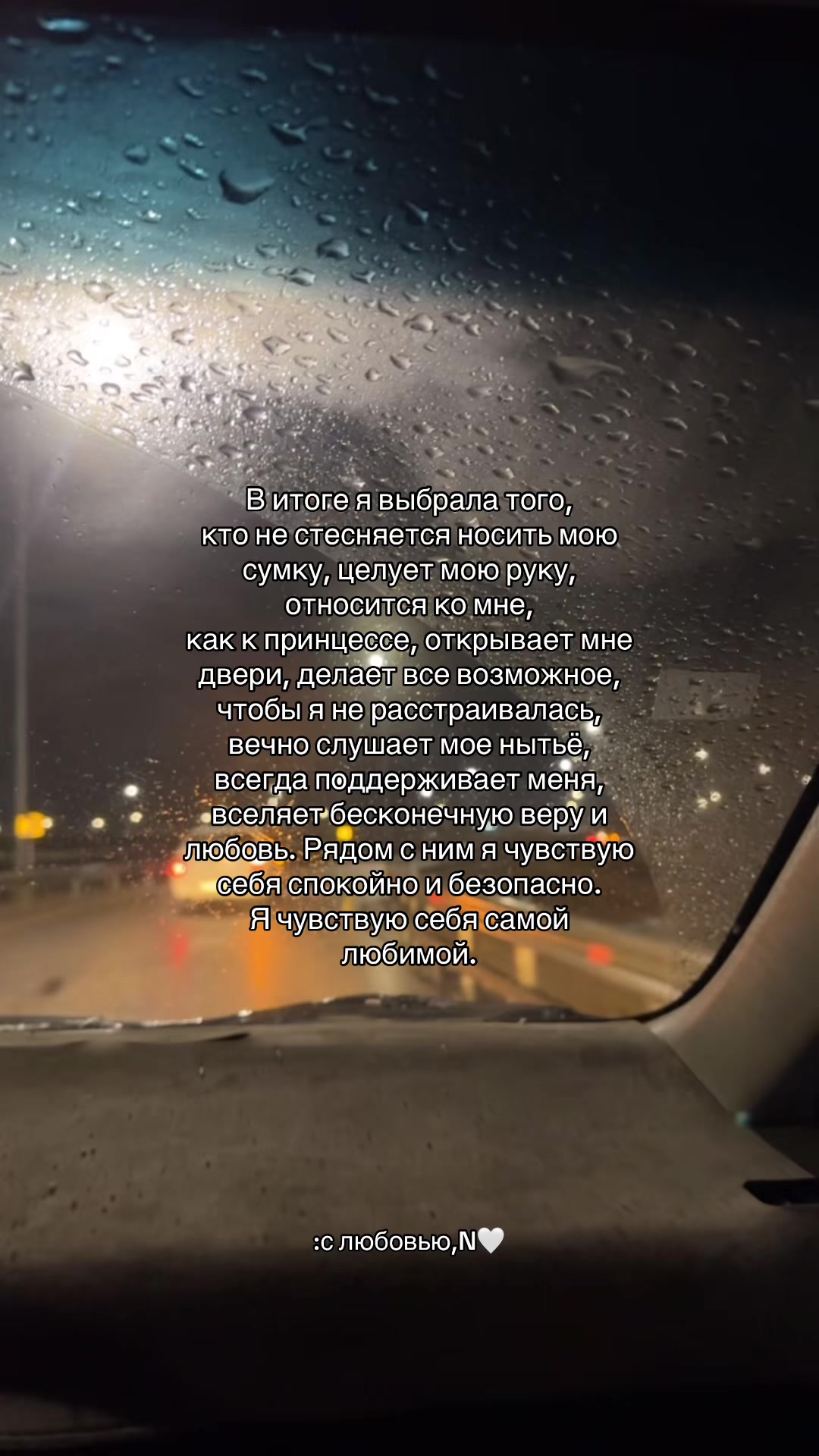 @с любовью,N🤍