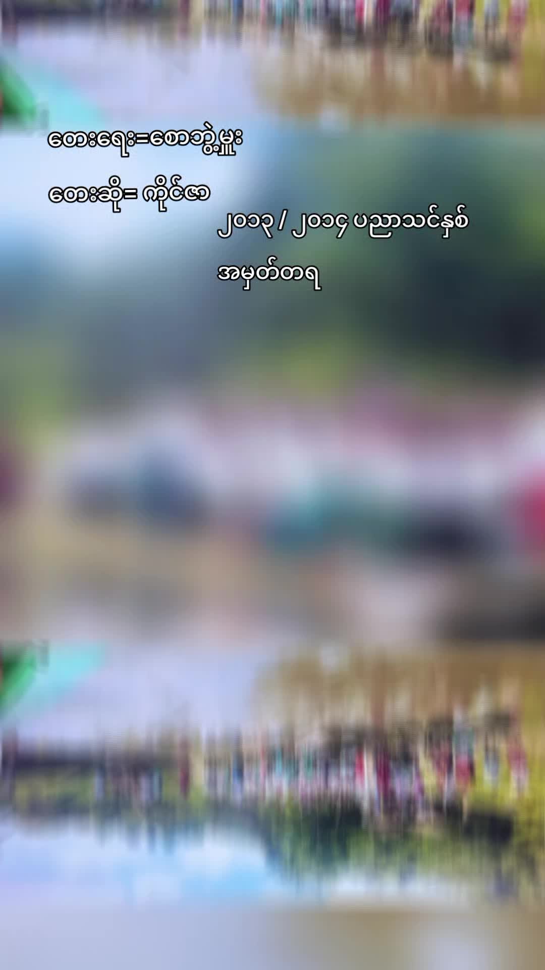 @ကိုထွန်းနေဇာထွေး(Official)