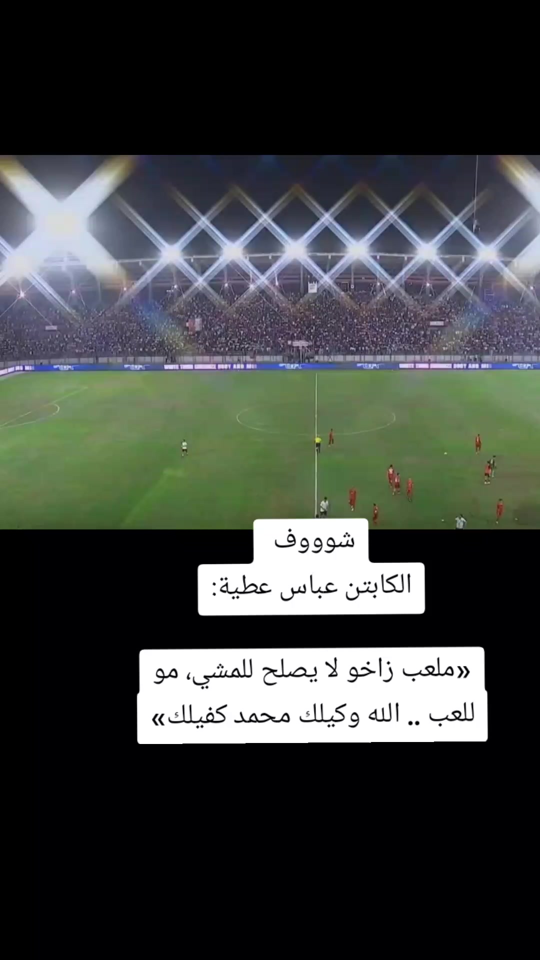 @ملعب البصرة جذع نخلة