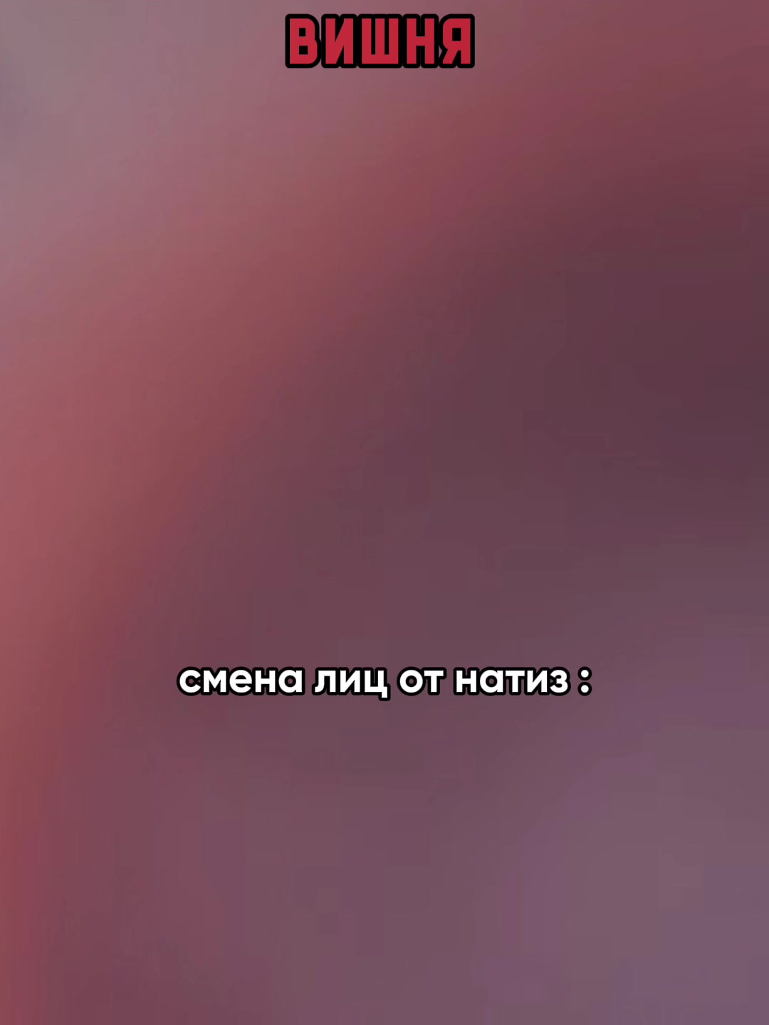 @Вишня #TINGTING 🍒