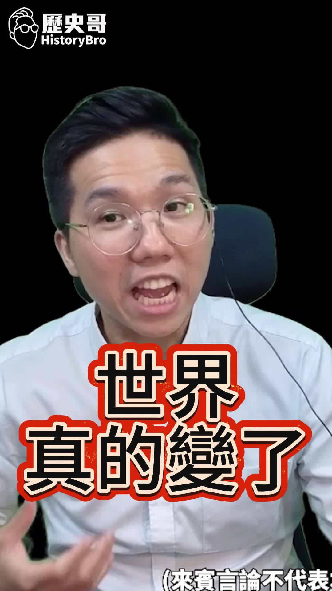 @歷史哥Historybro