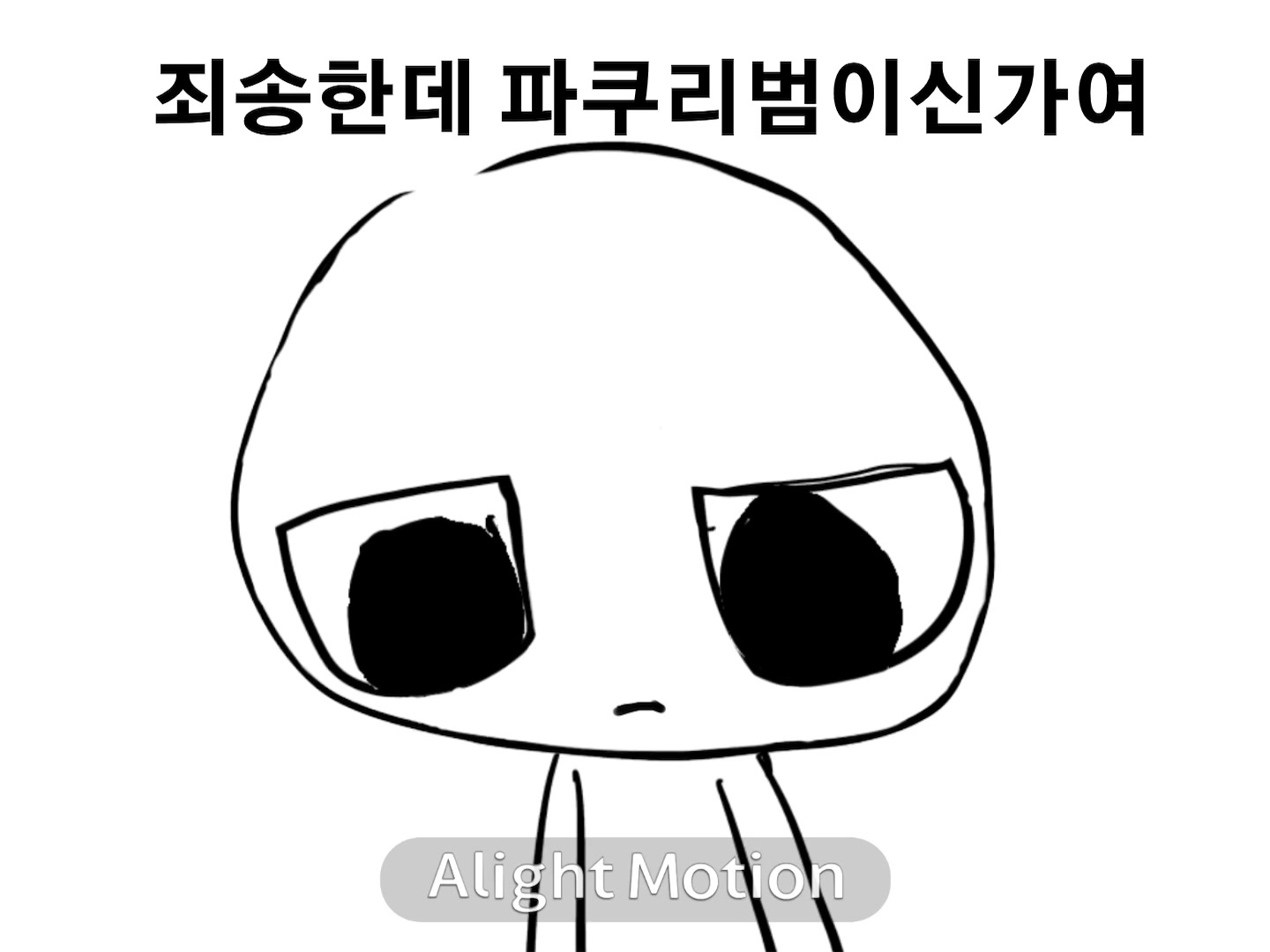 @엱만 바라보는 뽀얁❤️🎀김정은똥꼬67