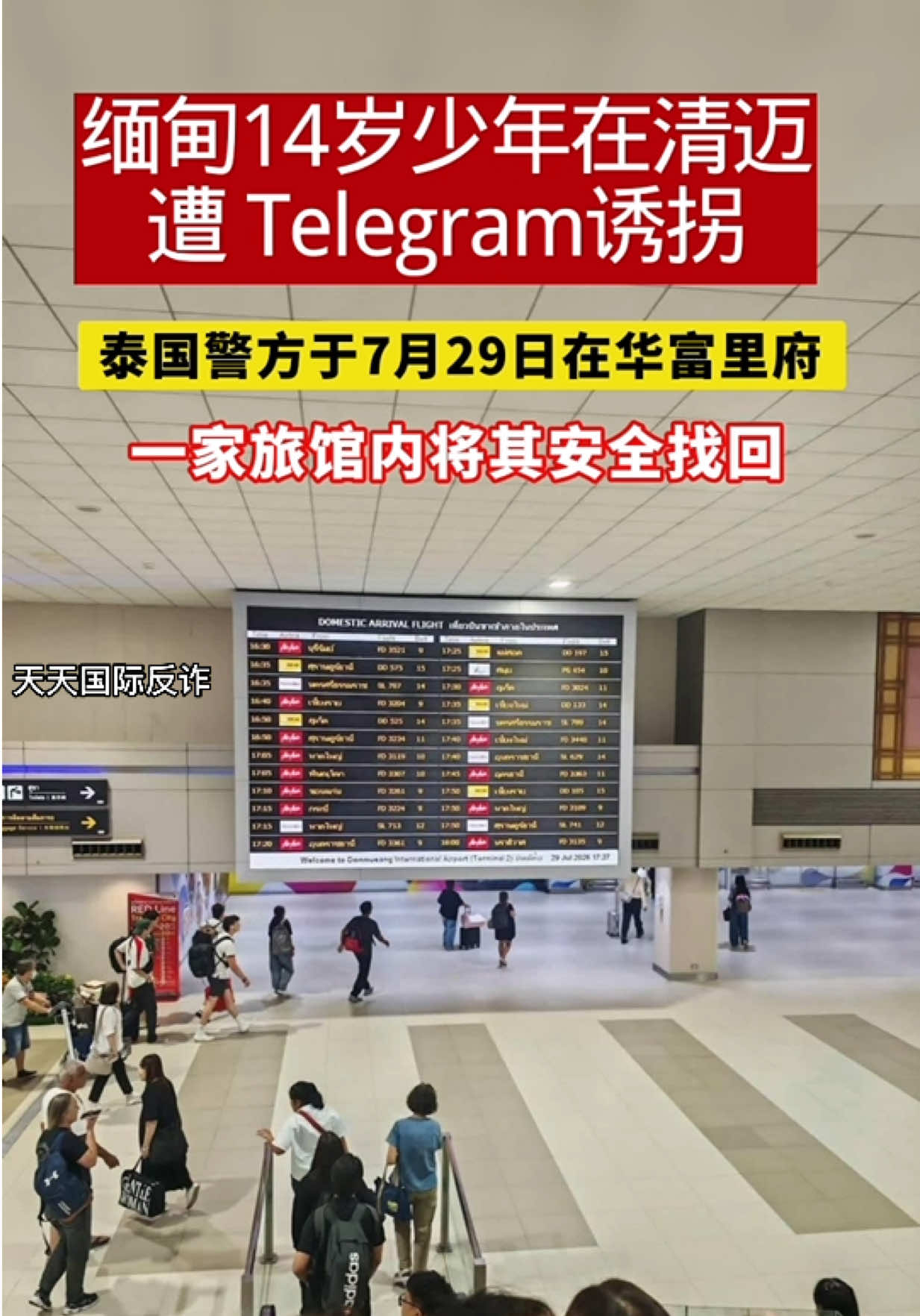 @天天国际反诈【东南亚新闻】