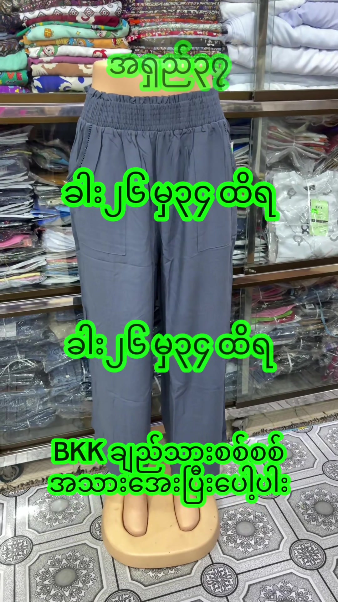 @အင်ကြင်းခိုင် အထည်ဆိုင်
