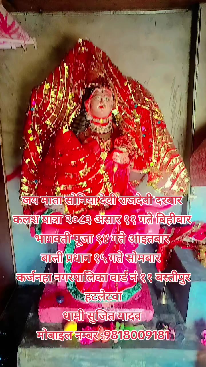 @🙏 जय माता सोनिया देवी राजदेवी