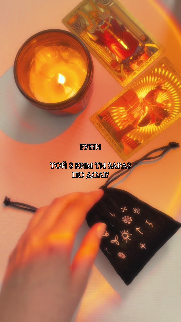 @ᚱᛃ Руни і Таро ᚨᚲ