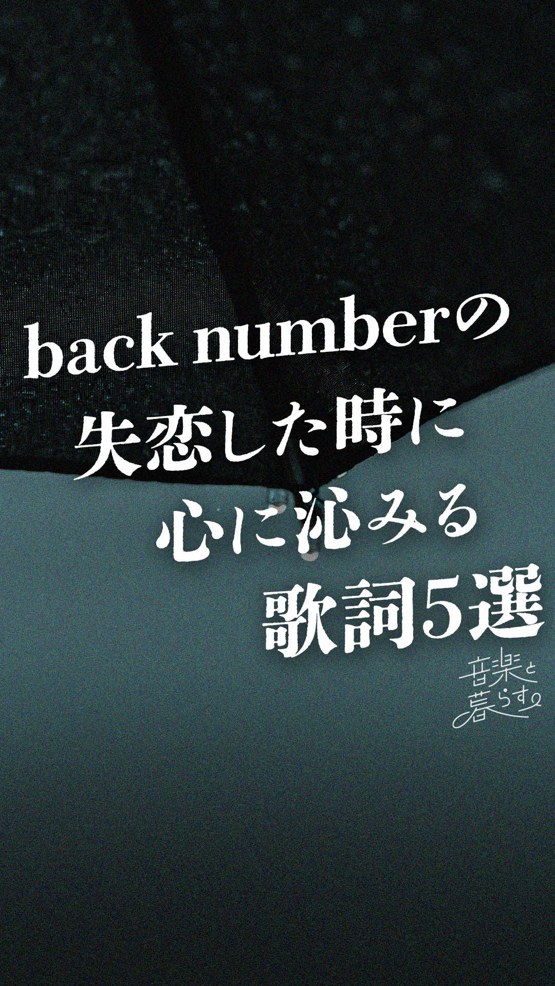 @音楽と暮らす。