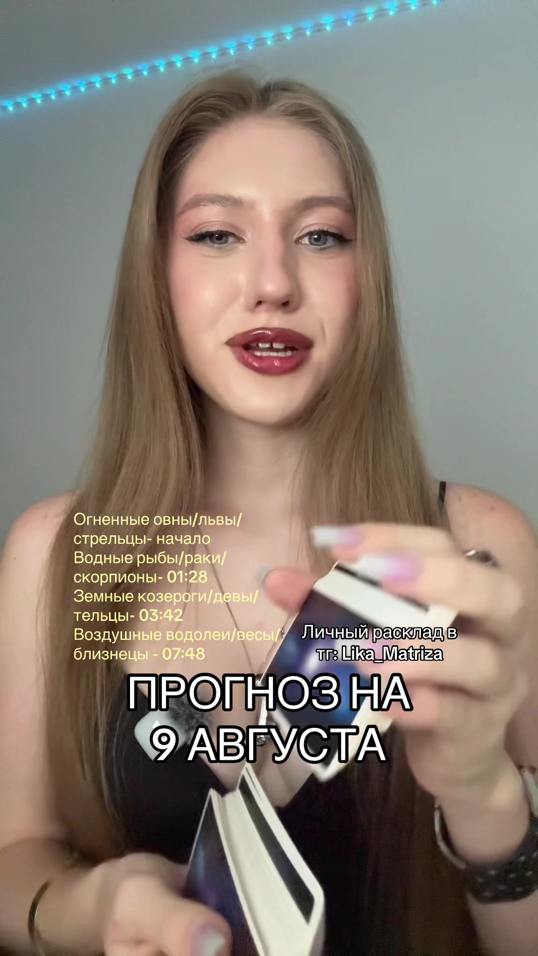 @ЛИКА Матрица🤩🤪