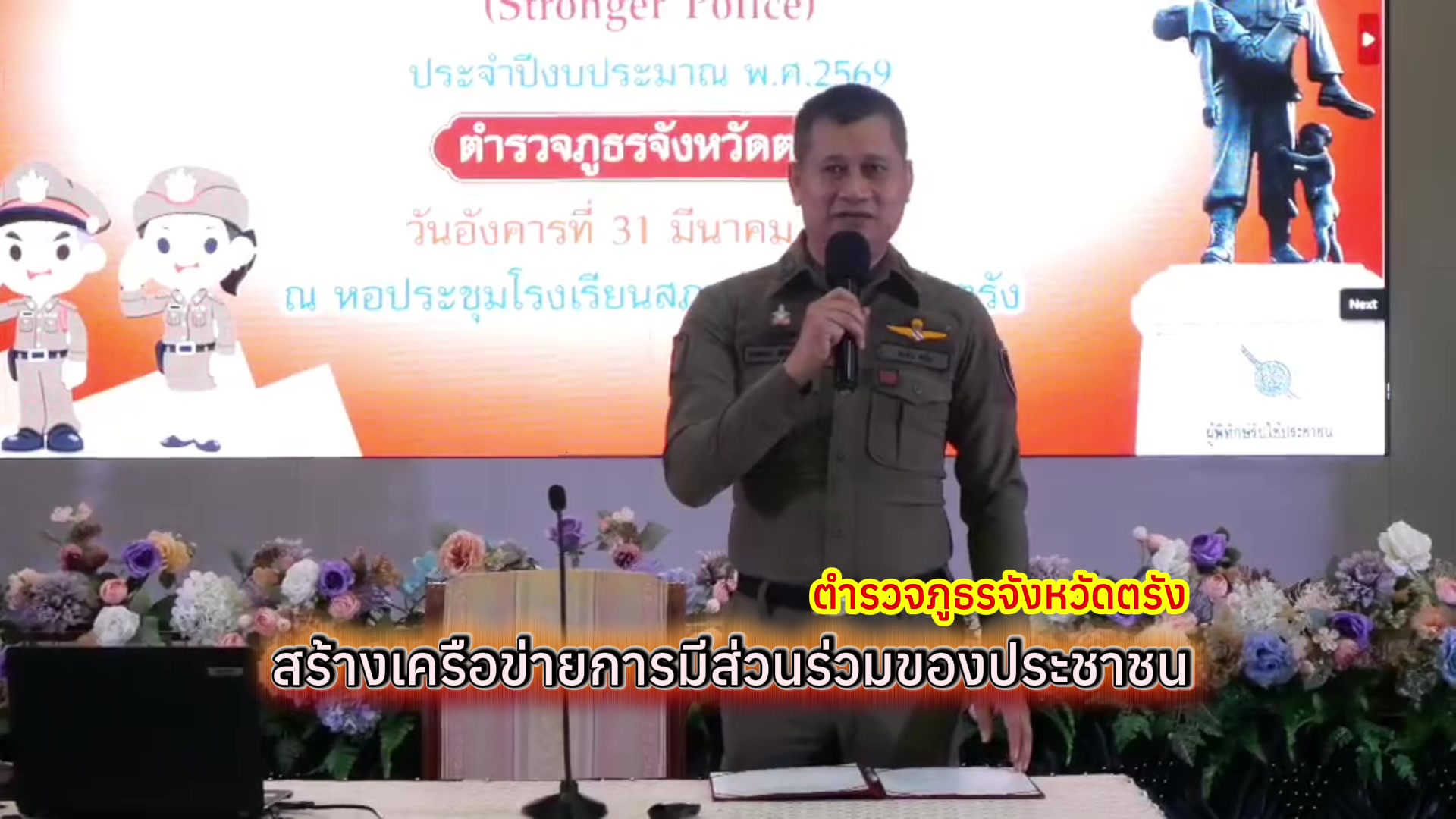 @ตำรวจภูธรจังหวัดตรัง