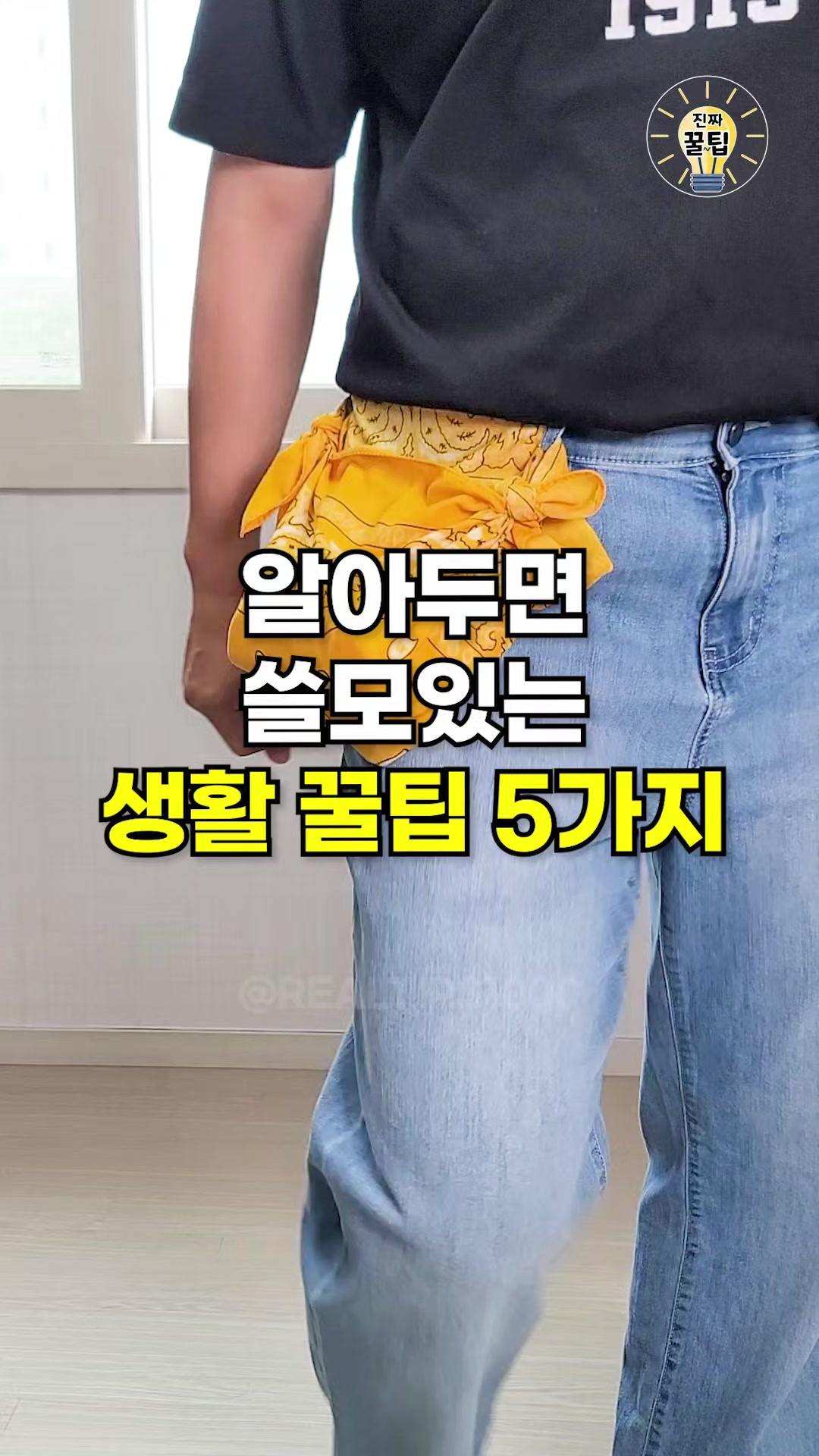 @진짜꿀팁