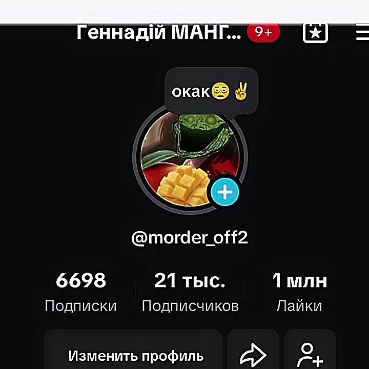 @Гeннадiй МАНГО🥭. ☑️