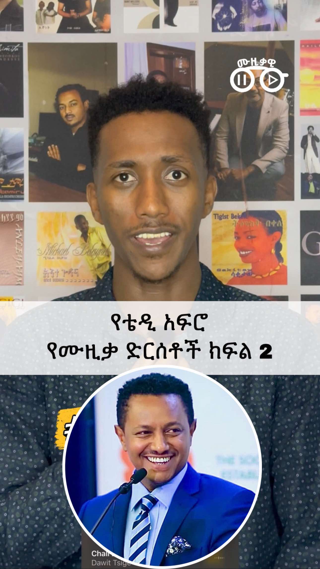 @ሙዚቃዊ | Musiqawi
