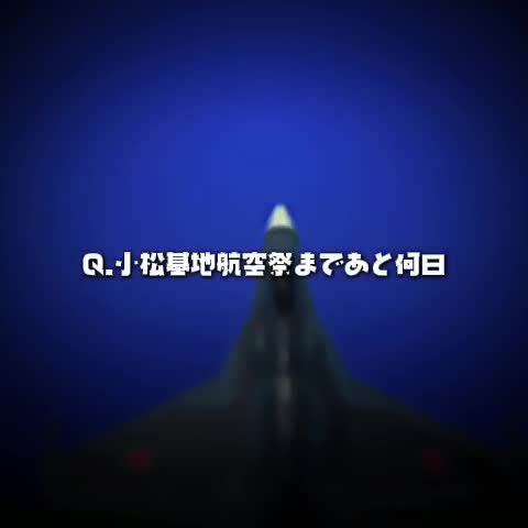 @🛫将来の夢は、航空自衛隊🛩🛬