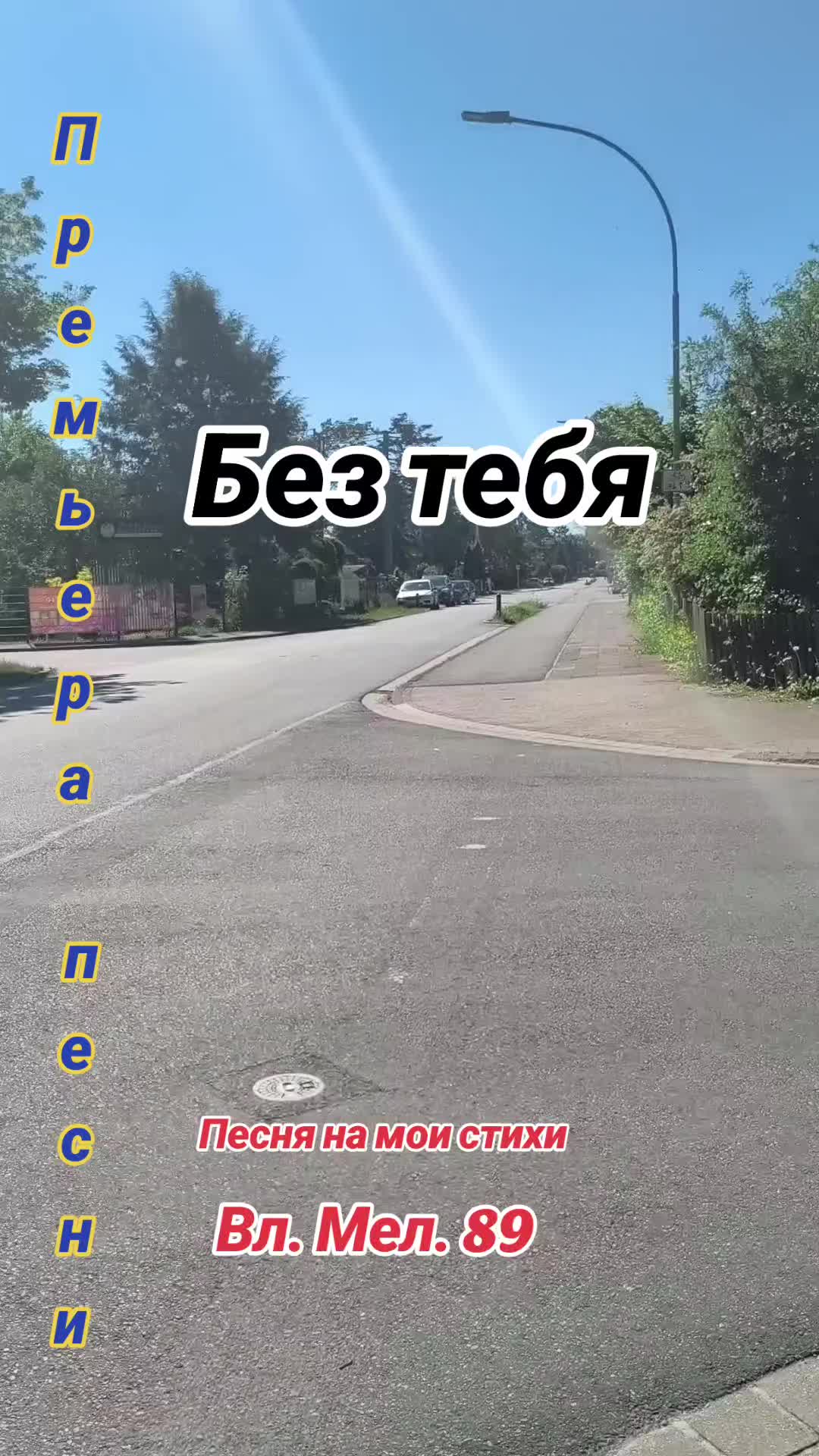 @Вл.Мел.89 🎶 Wladimir. M