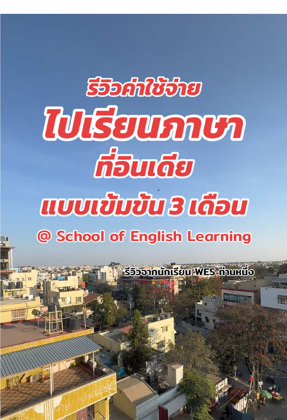 @เรียนอินเดียกับ WES