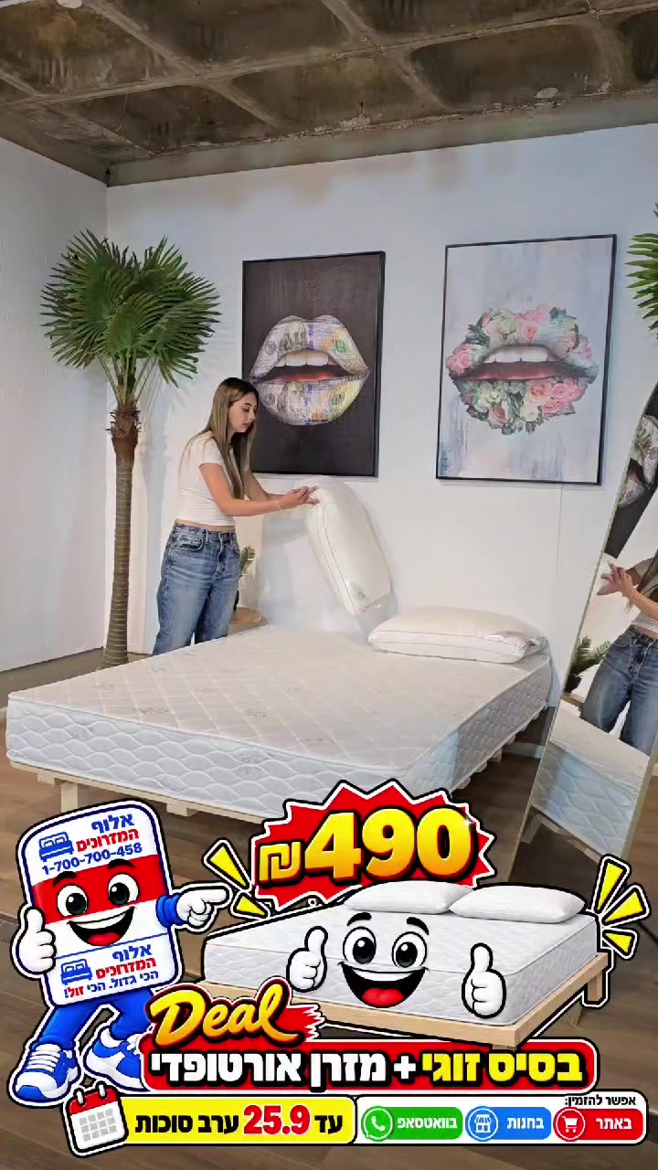 @אלוף המזרונים