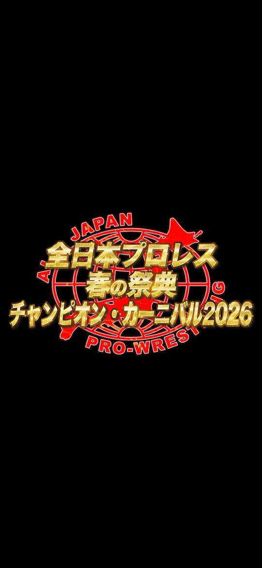 @全日本プロレス