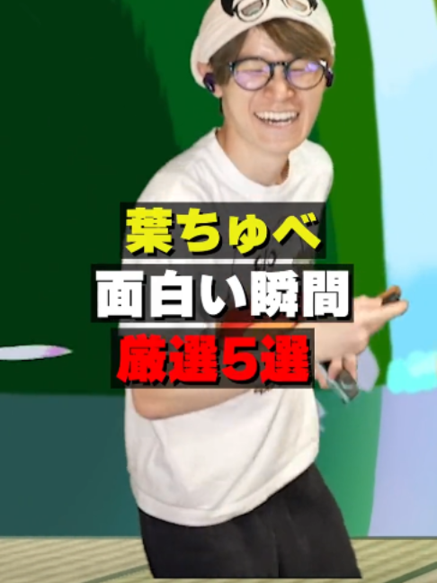 @葉ちゅべ伝説