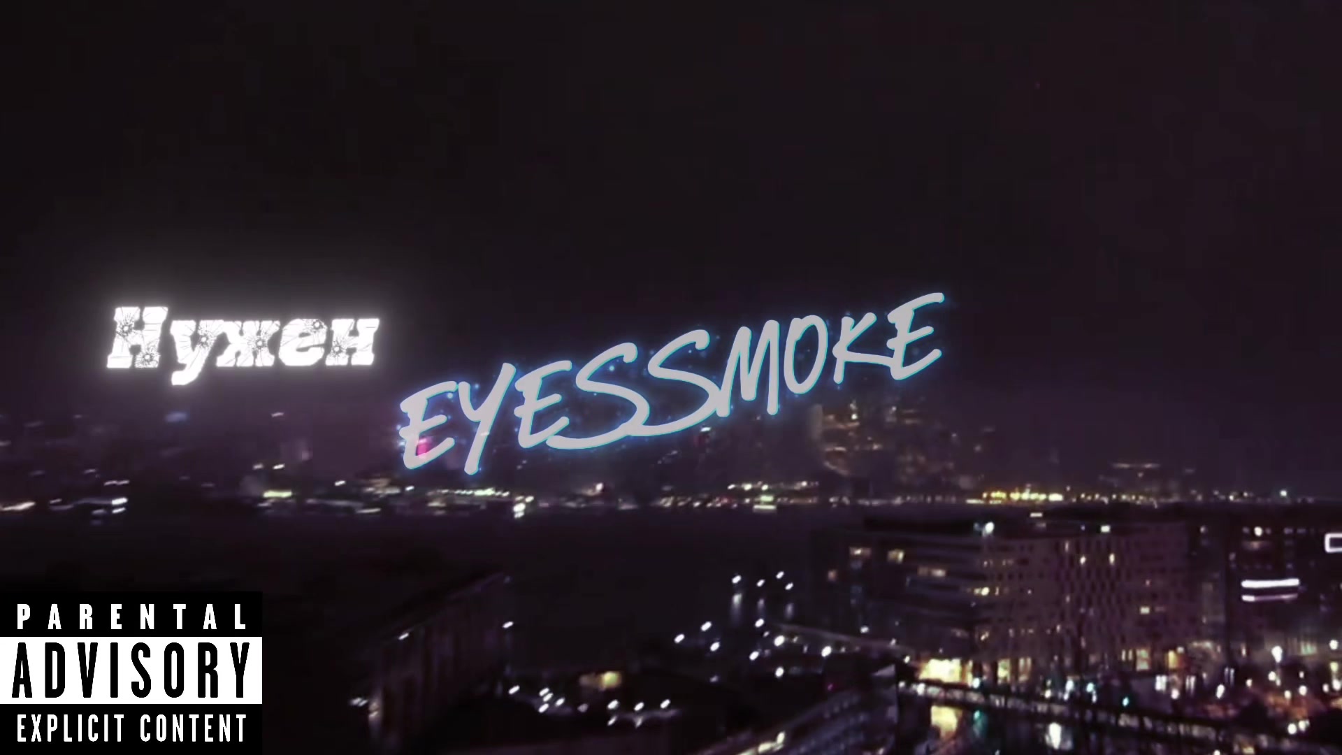@eyessmoke