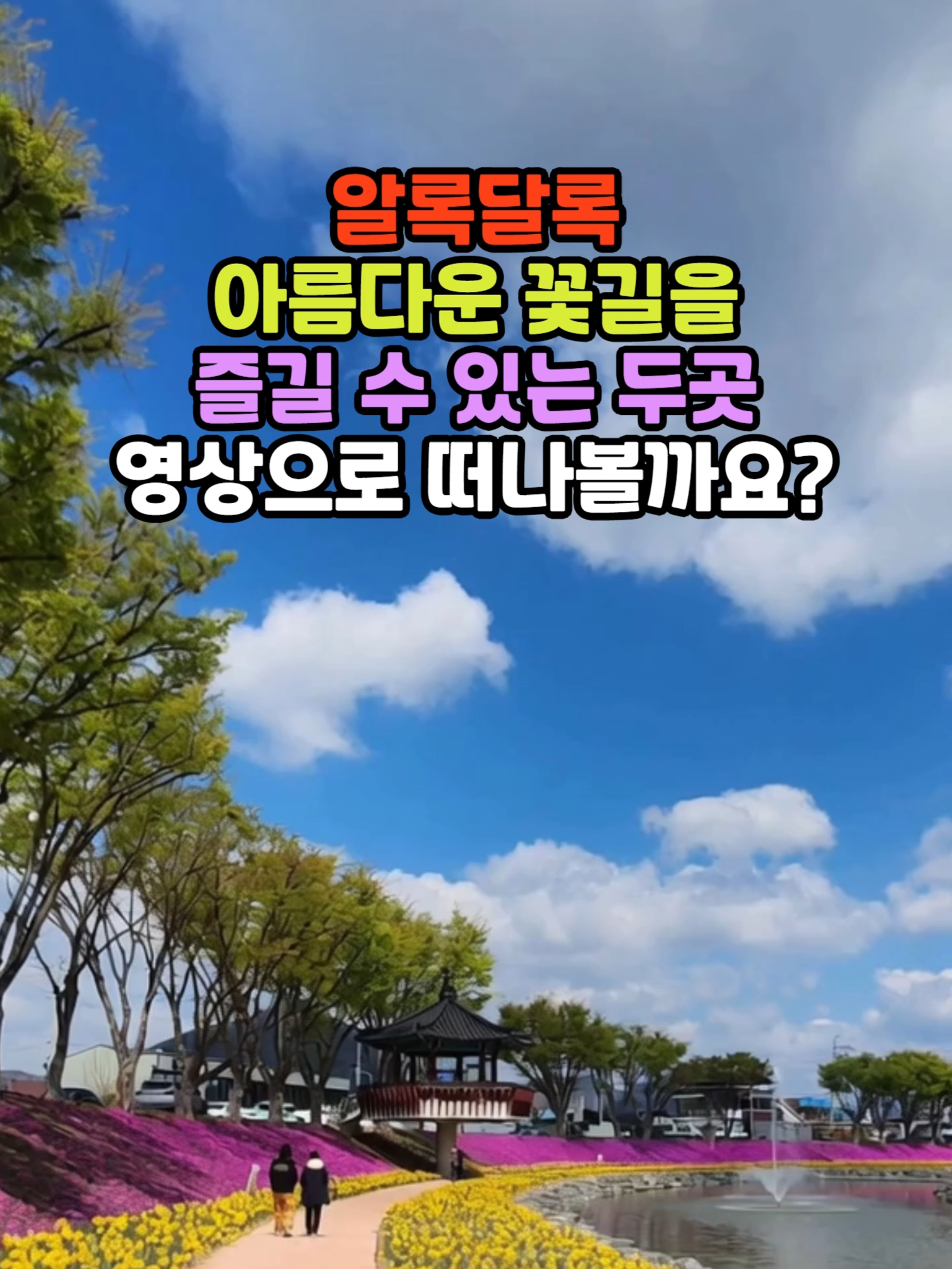 @꽃길