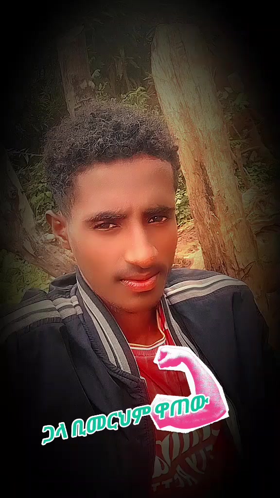 @hayme🇨🇬ጎጃሜው💞🙏🥀