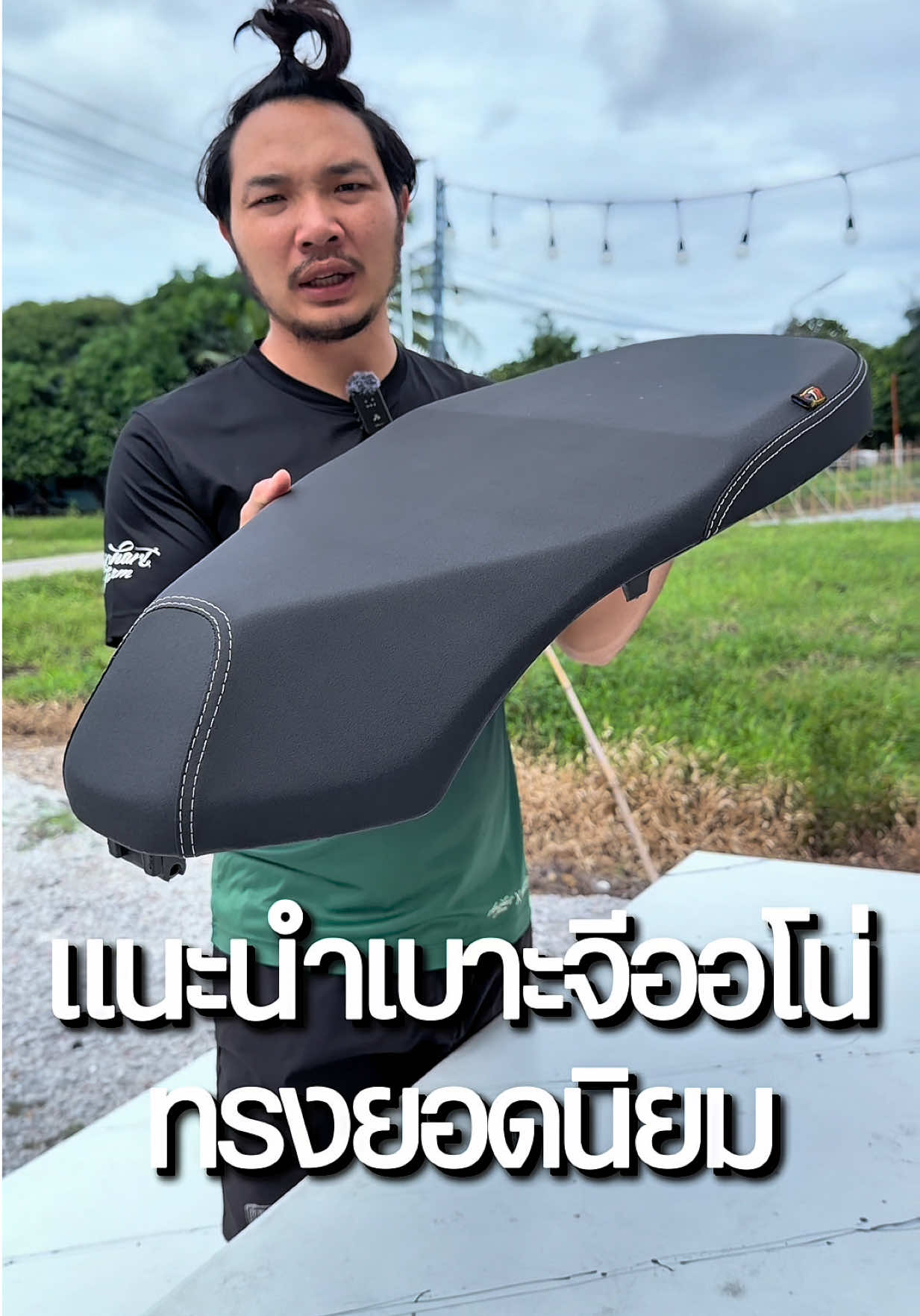 @พี่สแน็คขายเบาะ (33K)