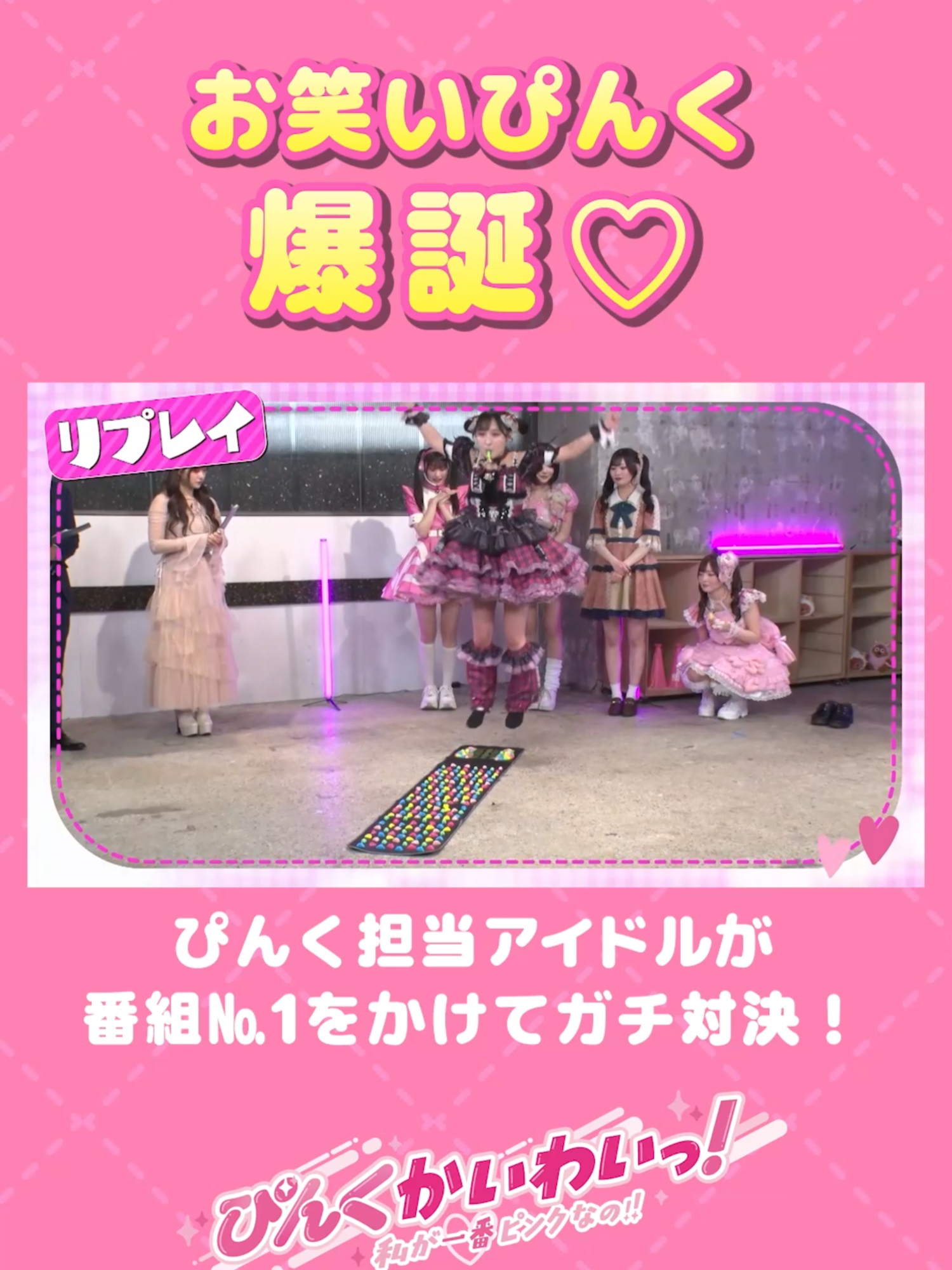 @【公式】ぴんくかいわいっ!