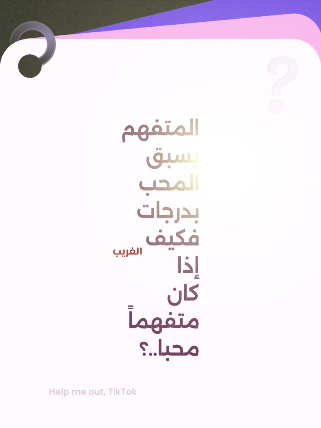 @الغريب