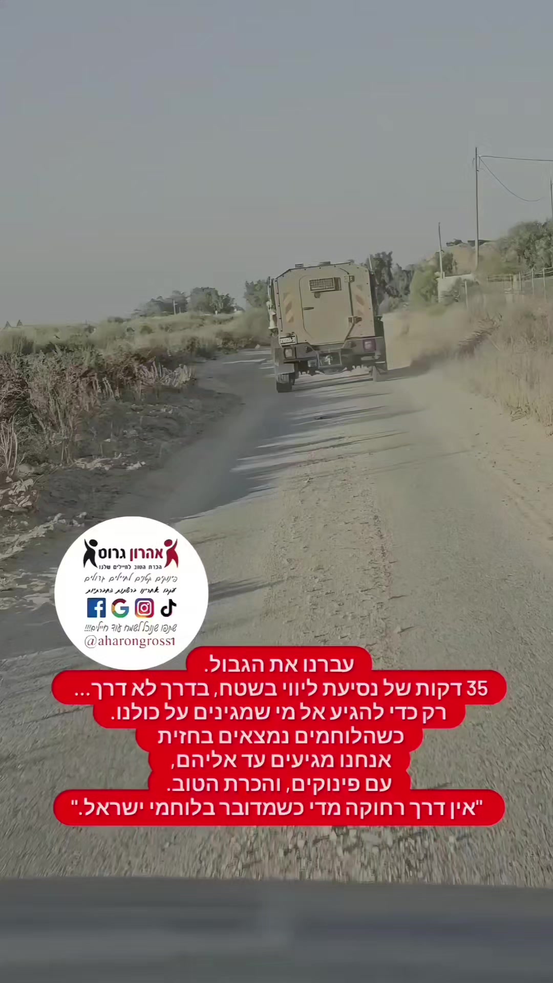 @טיקטוק_אהרון גרוס_חיילים
