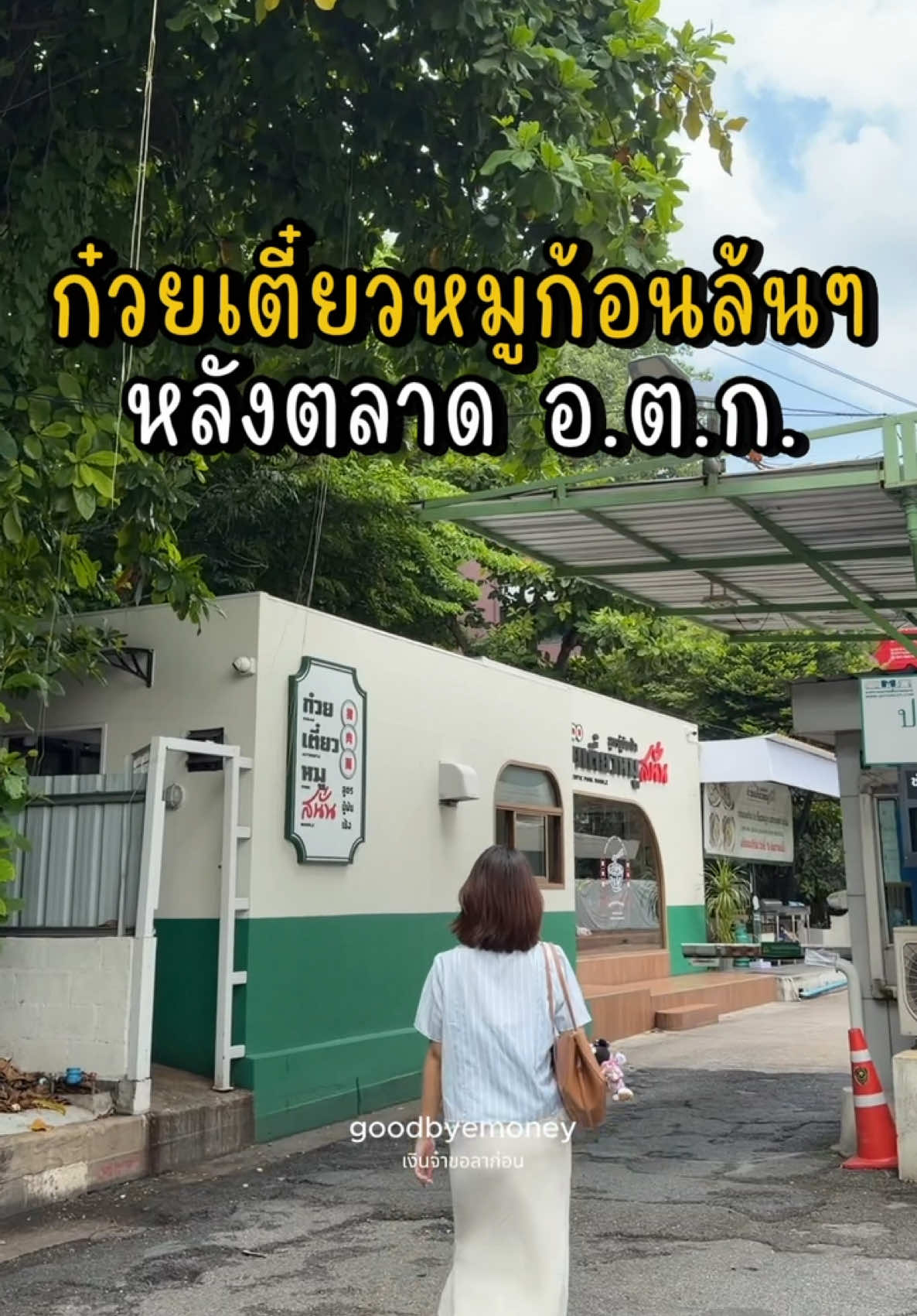 @เงินจ๋าขอลาก่อน