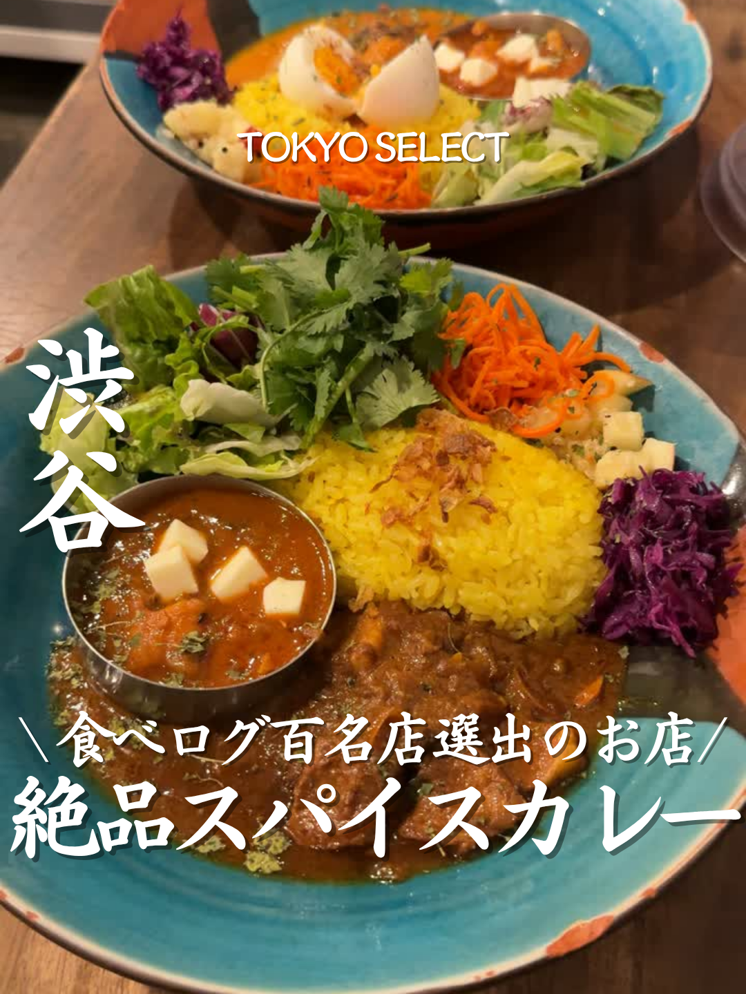 @東京グルメ／TOKYO SELECT