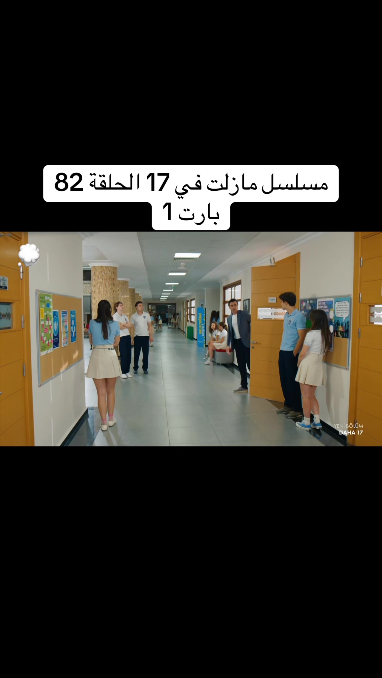 @مسلسل لازال في السابعة عشر