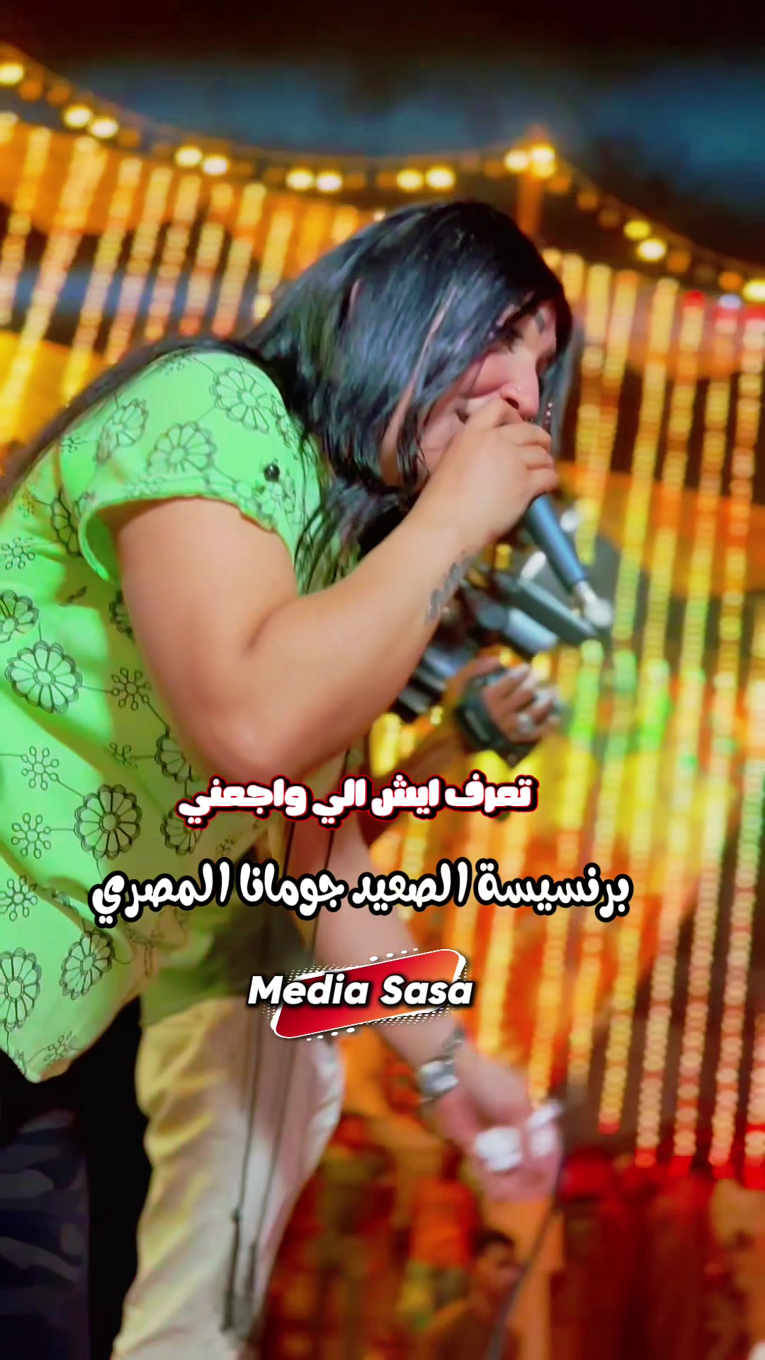 @جومانا المصري Jumana Al-Masry