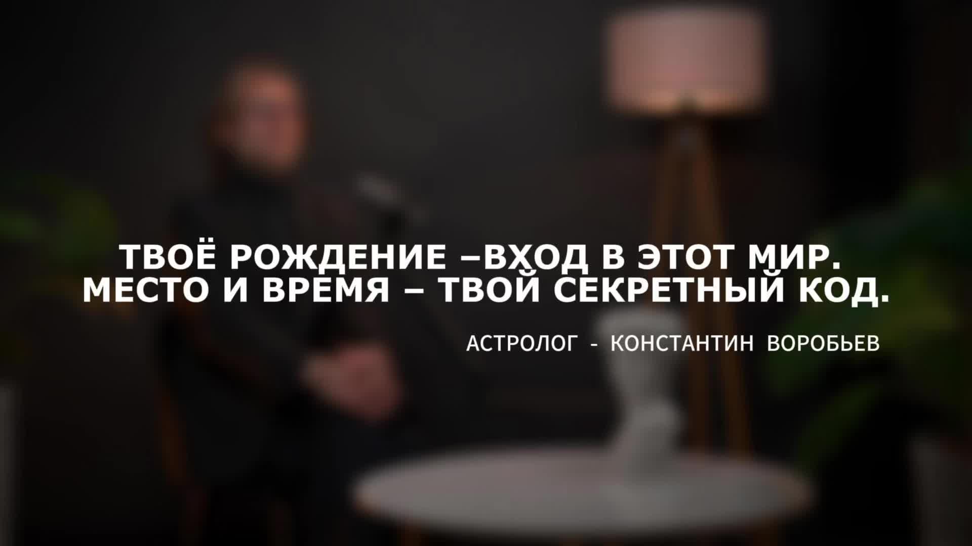 @Астролог Константин Воробьев