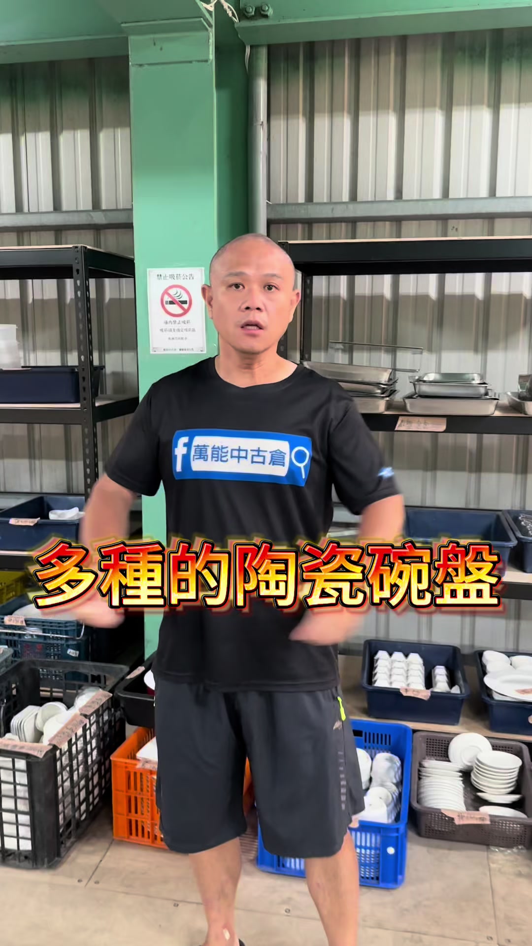 @萬能中古倉長阿霆