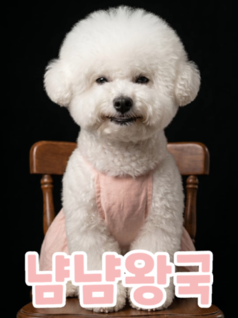 @냠냠왕국
