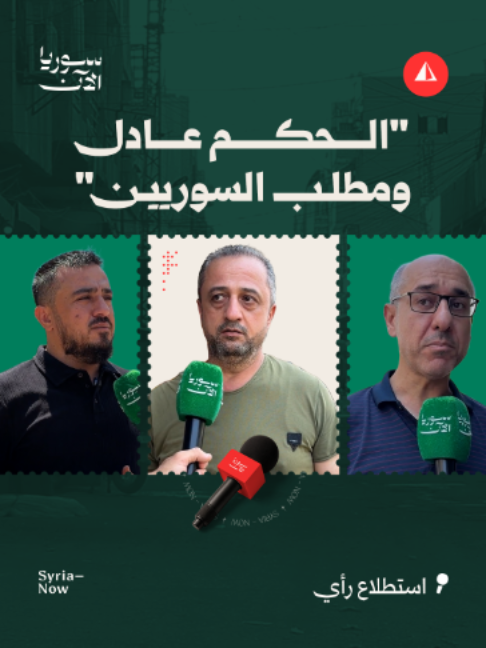 @Syria Now - سوريا الآن