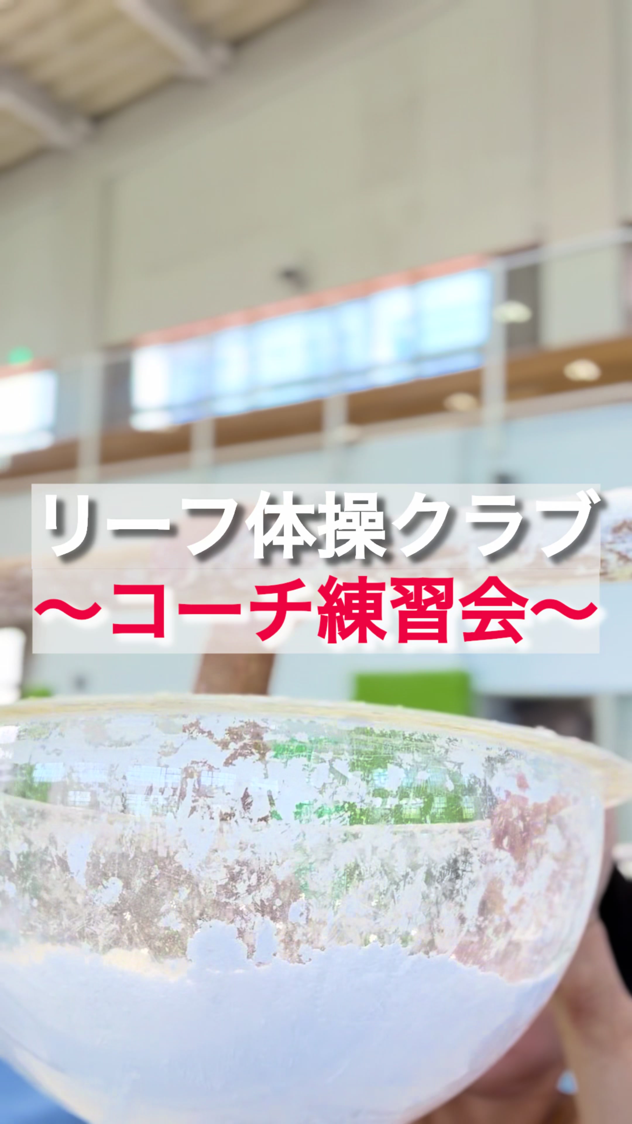 @リーフ体操クラブ豊川校
