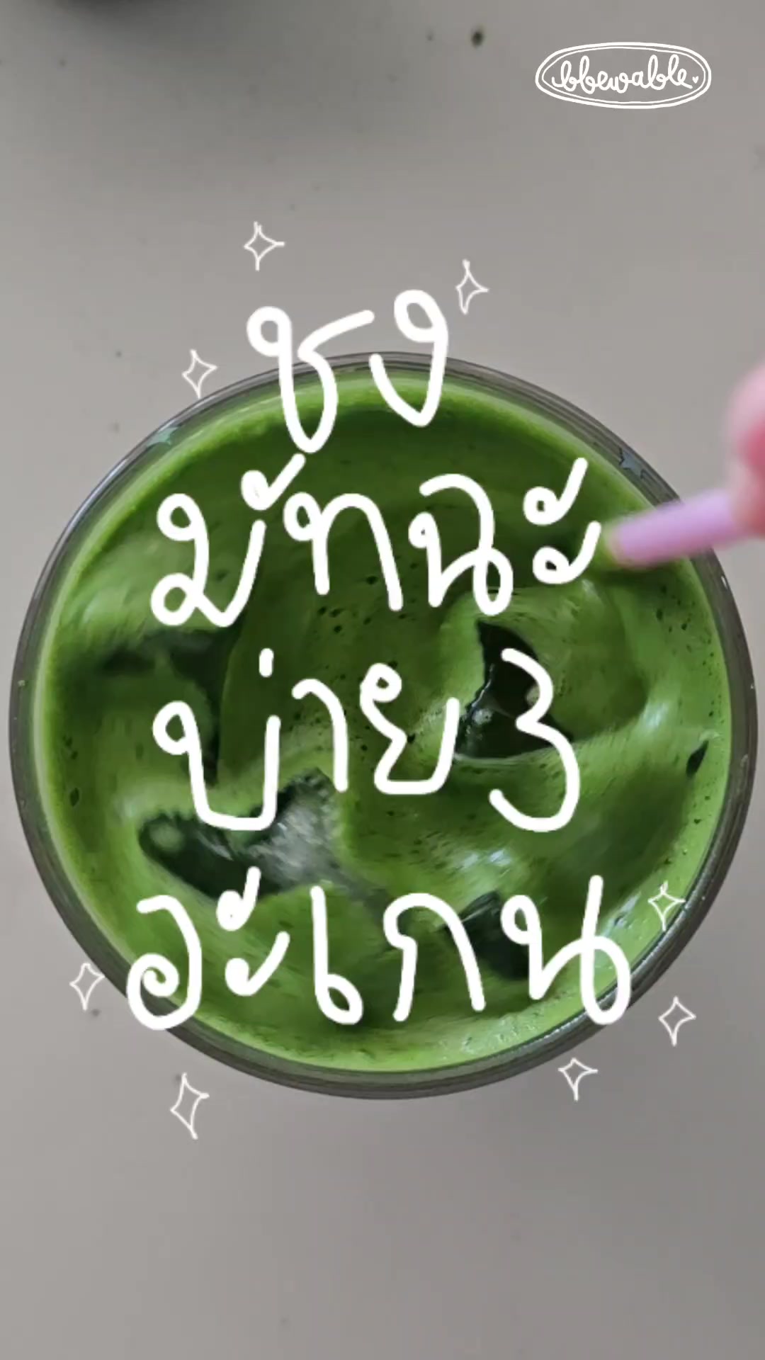 @Bbewable เลิกซื้อแก้วกี่โมง