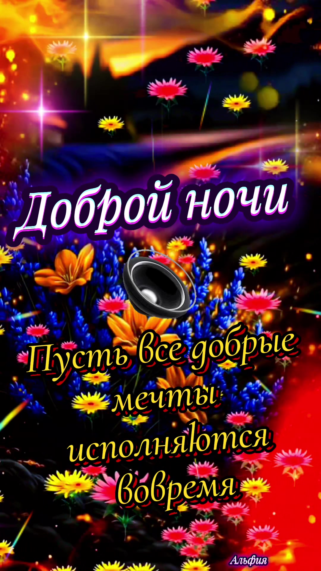 @АЛЬФИЯ