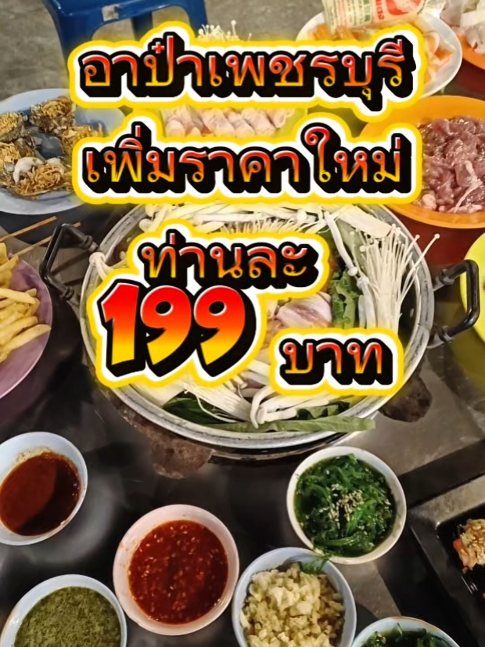 @อาป๋าบุฟเฟต์หมูกระทะ